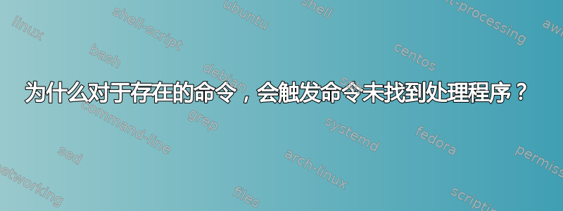 为什么对于存在的命令，会触发命令未找到处理程序？