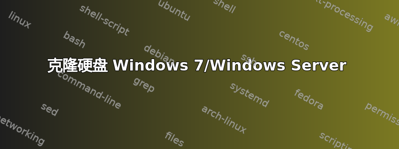 克隆硬盘 Windows 7/Windows Server