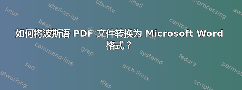 如何将波斯语 PDF 文件转换为 Microsoft Word 格式？