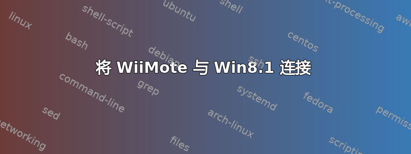 将 WiiMote 与 Win8.1 连接