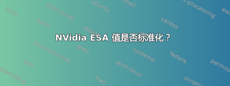 NVidia ESA 值是否标准化？