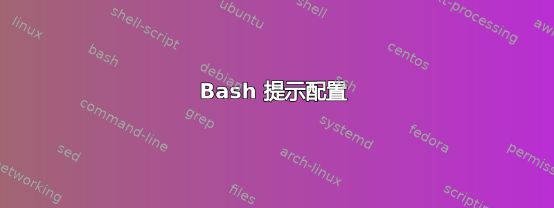 Bash 提示配置