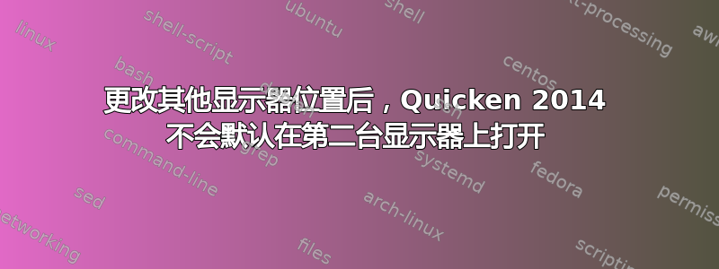 更改其他显示器位置后，Quicken 2014 不会默认在第二台显示器上打开