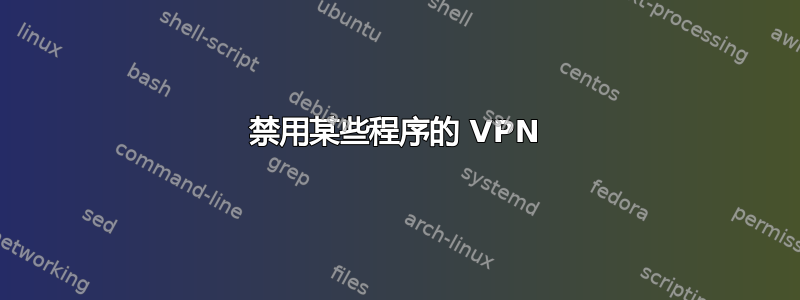 禁用某些程序的 VPN