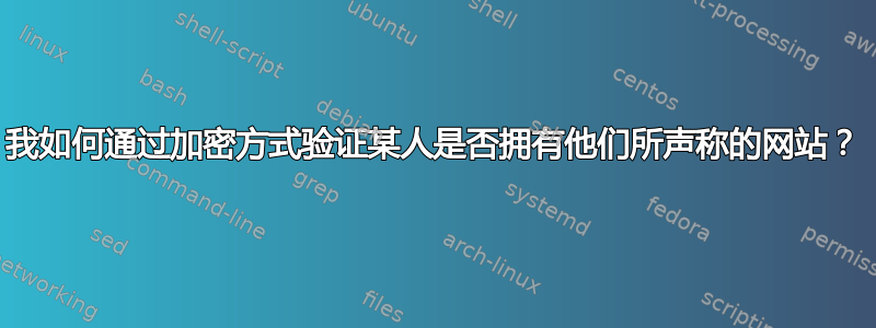 我如何通过加密方式验证某人是否拥有他们所声称的网站？