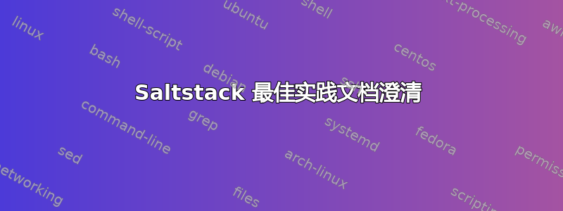 Saltstack 最佳实践文档澄清