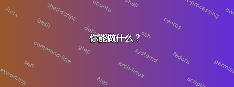 你能做什么？