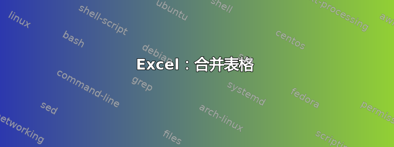 Excel：合并表格