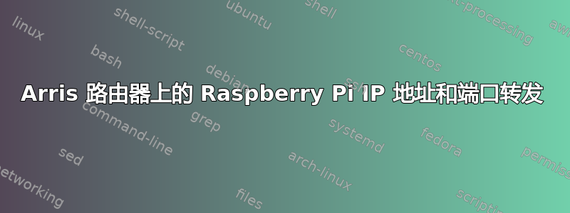 Arris 路由器上的 Raspberry Pi IP 地址和端口转发