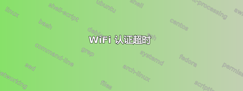 WiFi 认证超时