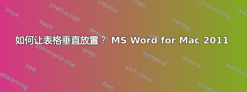 如何让表格垂直放置？ MS Word for Mac 2011