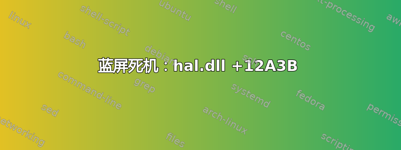 蓝屏死机：hal.dll +12A3B