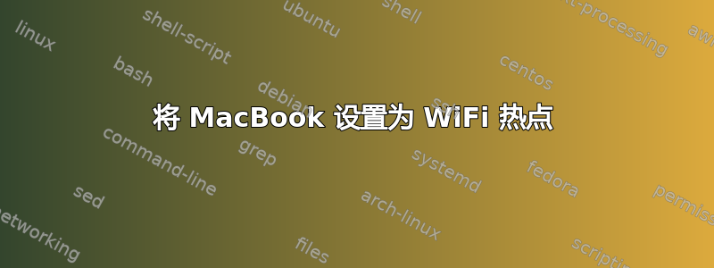 将 MacBook 设置为 WiFi 热点