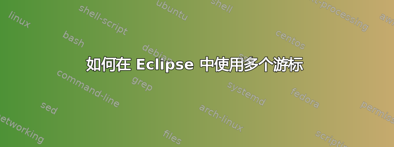 如何在 Eclipse 中使用多个游标