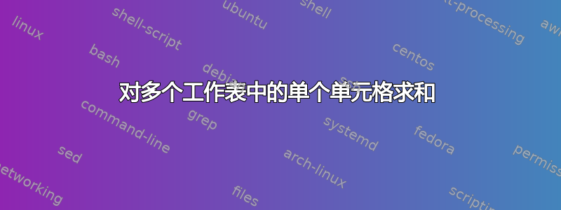 对多个工作表中的单个单元格求和