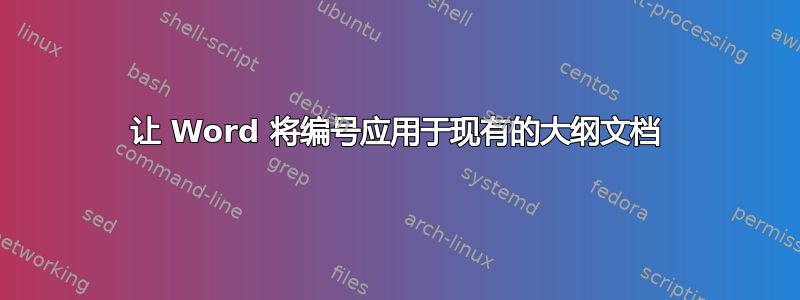 让 Word 将编号应用于现有的大纲文档