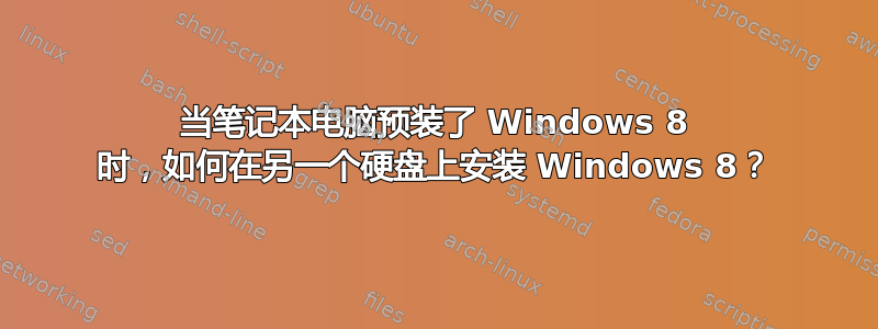 当笔记本电脑预装了 Windows 8 时，如何在另一个硬盘上安装 Windows 8？