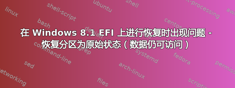 在 Windows 8.1 EFI 上进行恢复时出现问题 - 恢复分区为原始状态（数据仍可访问）