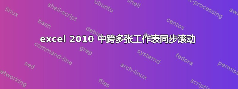 excel 2010 中跨多张工作表同步滚动