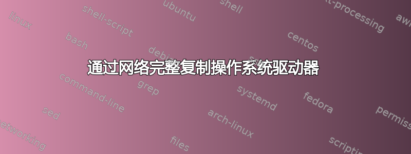 通过网络完整复制操作系统驱动器