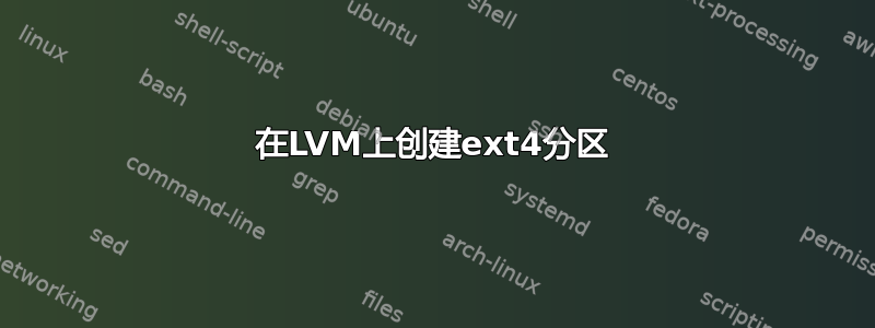 在LVM上创建ext4分区