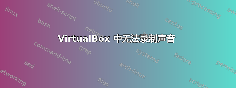 VirtualBox 中无法录制声音