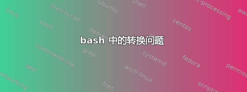 bash 中的转换问题