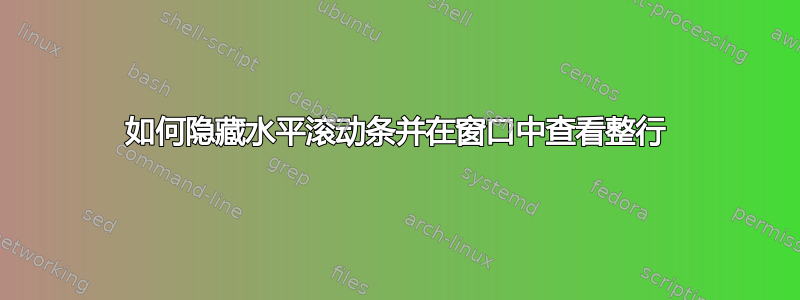 如何隐藏水平滚动条并在窗口中查看整行