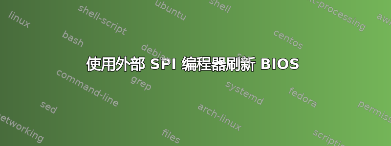 使用外部 SPI 编程器刷新 BIOS