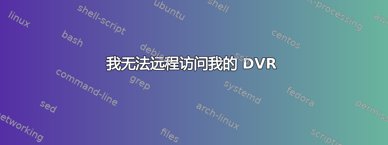 我无法远程访问我的 DVR