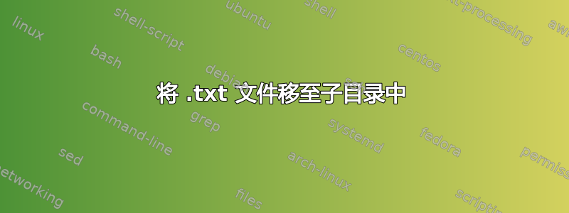 将 .txt 文件移至子目录中