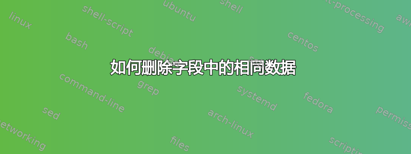 如何删除字段中的相同数据