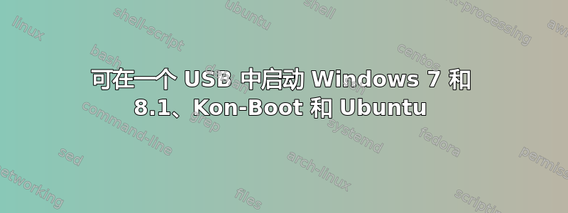 可在一个 USB 中启动 Windows 7 和 8.1、Kon-Boot 和 Ubuntu