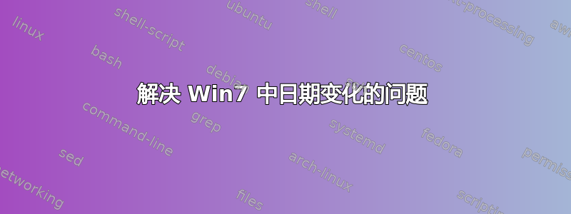 解决 Win7 中日期变化的问题