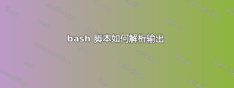 bash 脚本如何解析输出