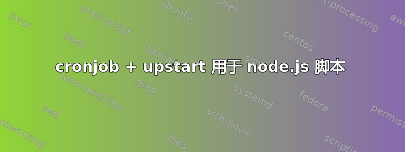 cronjob + upstart 用于 node.js 脚本