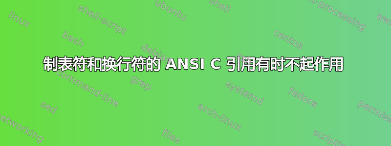 制表符和换行符的 ANSI C 引用有时不起作用