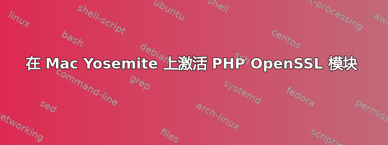 在 Mac Yosemite 上激活 PHP OpenSSL 模块