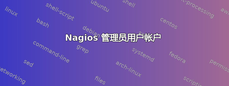 Nagios 管理员用户帐户