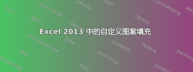 Excel 2013 中的自定义图案填充