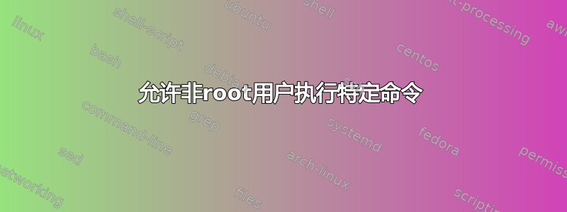 允许非root用户执行特定命令