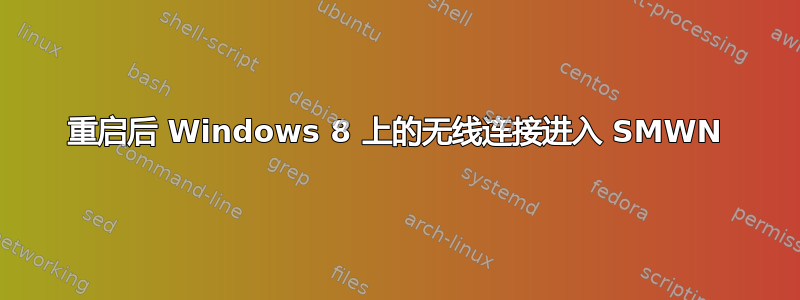 重启后 Windows 8 上的无线连接进入 SMWN