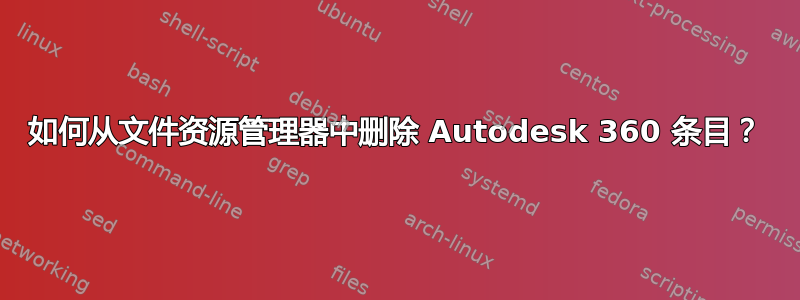 如何从文件资源管理器中删除 Autodesk 360 条目？