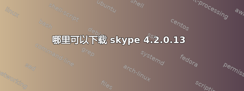 哪里可以下载 skype 4.2.0.13 