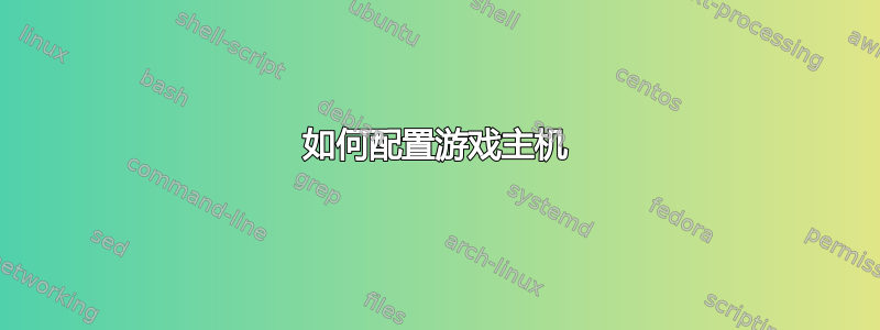 如何配置游戏主机