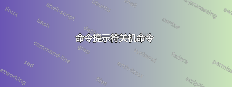 命令提示符关机命令