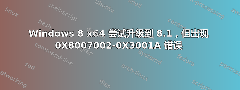 Windows 8 x64 尝试升级到 8.1，但出现 0X8007002-0X3001A 错误