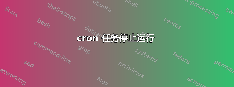 cron 任务停止运行