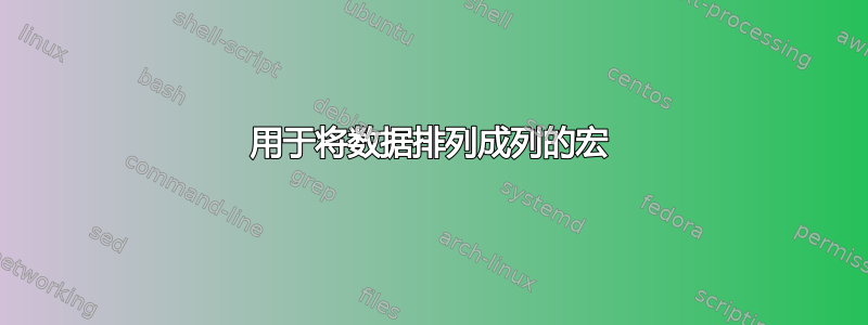 用于将数据排列成列的宏