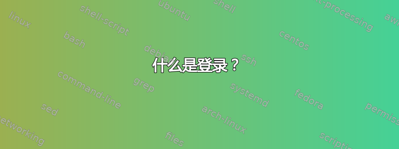 什么是登录？